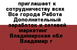 avon приглашает к сотрудничеству всех - Все города Работа » Дополнительный заработок и сетевой маркетинг   . Владимирская обл.,Владимир г.